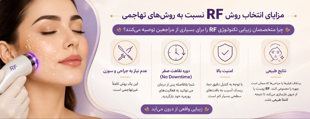 مزایای انتخاب روش RF نسبت به روش‌های تهاجمی